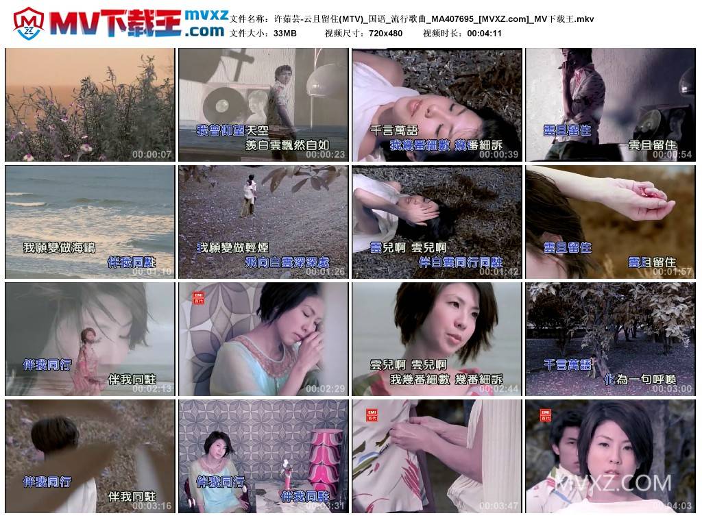 许茹芸-云且留住(MTV)_国语_流行歌曲_MA407695